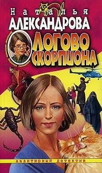 Логово скорпиона
