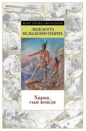 Сыновья Большой Медведицы: 1. Харка – сын вождя – аудиокнига