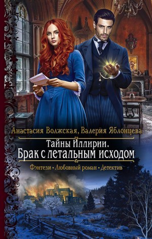 Тайны Иллирии. Брак с летальным исходом – аудиокнига