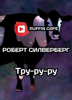 Тру-ру-ру – аудиокнига