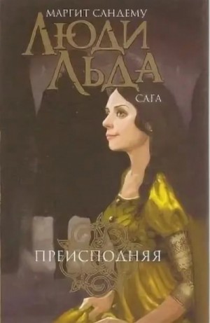 Преисподняя – аудиокнига