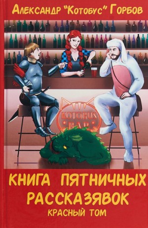 Книга пятничных рассказявок. Красный том – аудиокнига