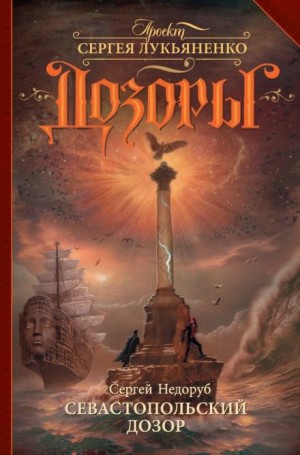 Сергей Воробьёв: 1. Севастопольский Дозор