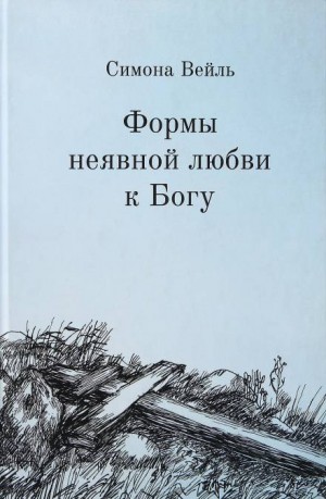 Любовь к Богу и несчастье – аудиокнига
