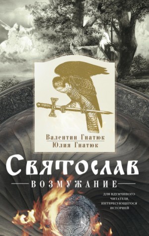 Святослав. Возмужание – аудиокнига