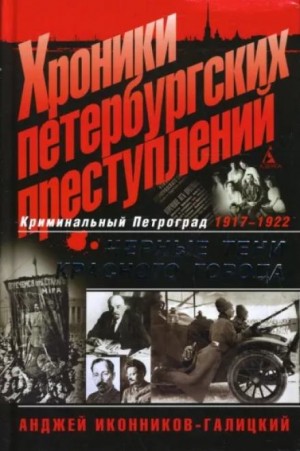 Хроники петербургских преступлений. Чёрные тени красного города: 1917-1922 – аудиокнига