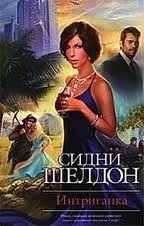 Интриганка-1 – аудиокнига
