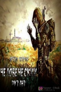 Stalker: Человеческий Мутант – аудиокнига