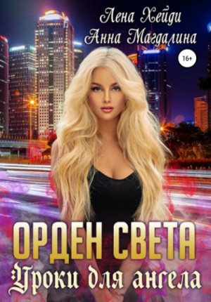 Уроки для ангела – аудиокнига
