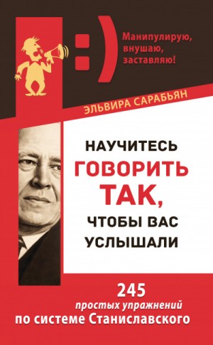 Научитесь говорить так, чтобы вас услышали! 245 простых упражнений по системе Станиславского – аудиокнига
