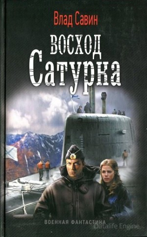 Восход Сатурна – аудиокнига