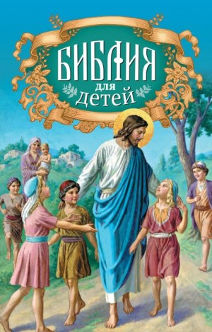 Священная история в простых рассказах для чтения в школе и дома. Новый Завет – аудиокнига