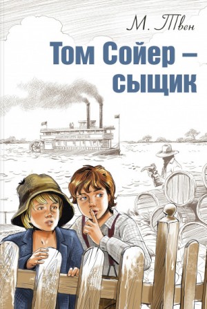 Том Сойер – сыщик – аудиокнига