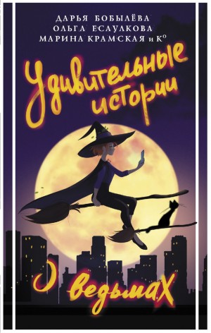 Удивительные истории о ведьмах – аудиокнига
