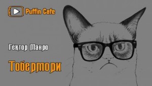 Тобермори – аудиокнига