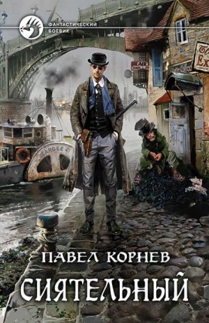 Всеблагое электричество. Сиятельный: 1.1 – аудиокнига
