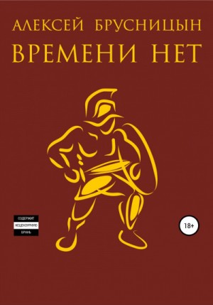Времени нет. Книга 1