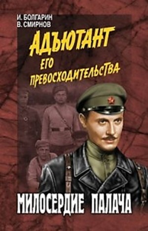 Адъютант его превосходительства: 3. Милосердие палача – аудиокнига