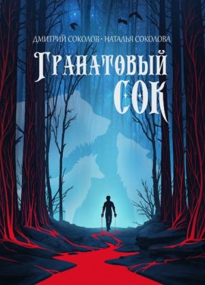 Гранатовый сок – аудиокнига