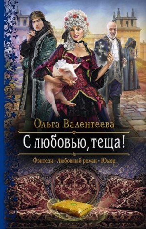 С любовью, теща! – аудиокнига