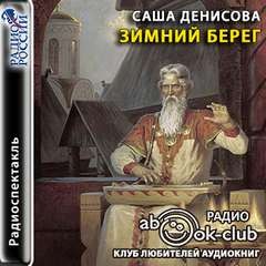 Зимний берег – аудиокнига