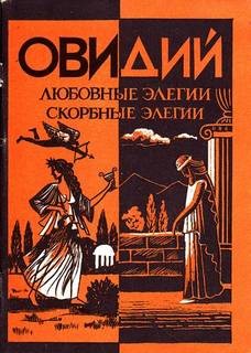 Метаморфозы. Скорбные элегии – аудиокнига