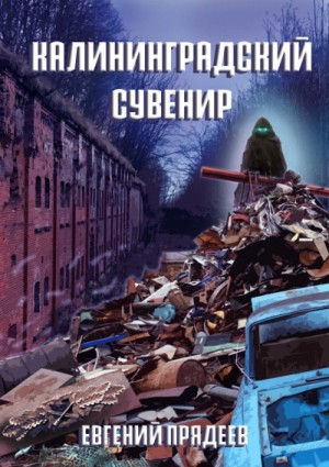 Калининградский сувенир – аудиокнига