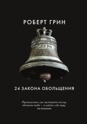 24 закона обольщения. Часть 1. Типы обольстителей – аудиокнига