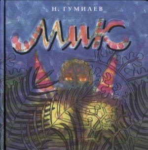 Мик (Африканская поэма) – аудиокнига