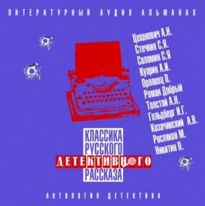 Сборник рассказов. Классика русского детективного рассказа № 4 – аудиокнига