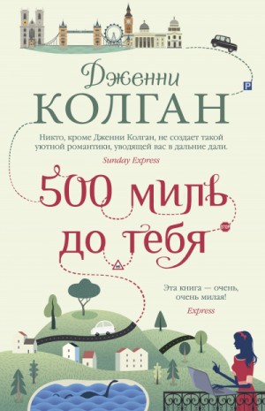 500 миль до тебя – аудиокнига