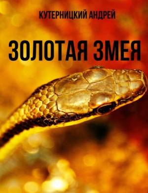 Золотая змея – аудиокнига