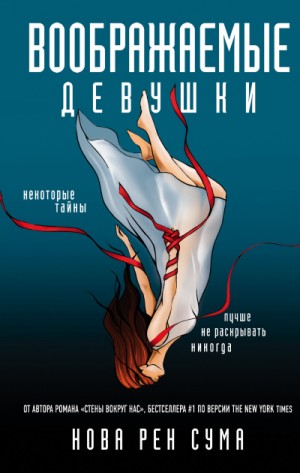 Воображаемые девушки – аудиокнига