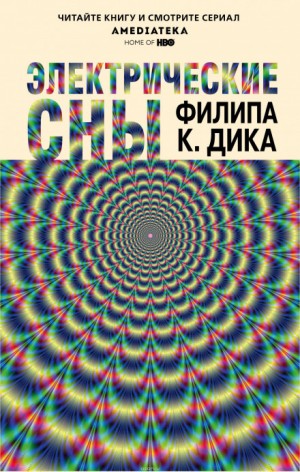 Электрические сны (Сборник)