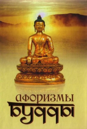 Афоризмы Будды – аудиокнига