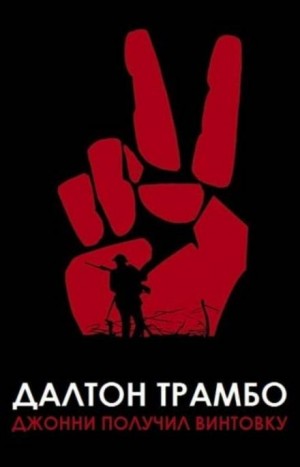 Джонни получил винтовку – аудиокнига