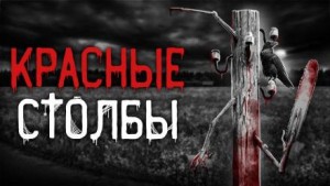 Красные столбы – аудиокнига