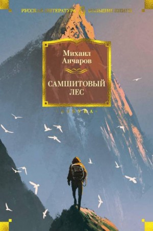 Самшитовый лес – аудиокнига