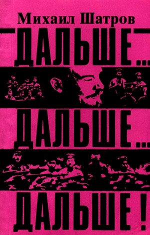 Дальше… дальше… дальше!