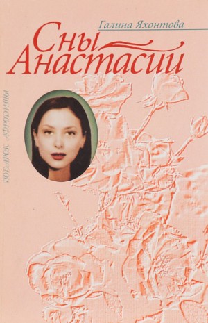 Сны Анастасии – аудиокнига