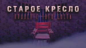 Старое кресло – аудиокнига