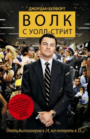 Волк с Уолл-стрит – аудиокнига