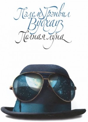 Замок Бландинг: 12. Полная луна – аудиокнига
