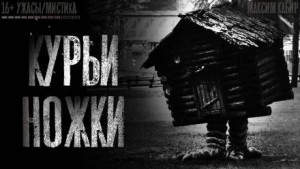 Курьи ножки – аудиокнига