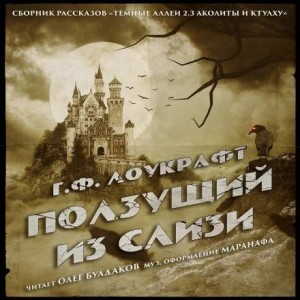 Ползущий из Слизи – аудиокнига