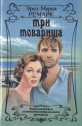 Три товарища – аудиокнига