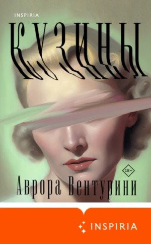 Кузины – аудиокнига