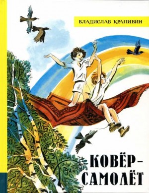 Ковер-самолет – аудиокнига