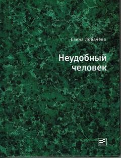 Неудобный человек – аудиокнига