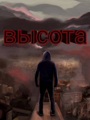 Высота – аудиокнига